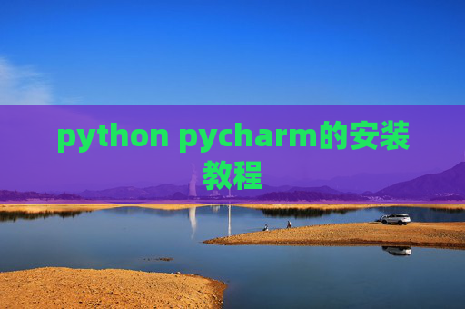 python pycharm的安装教程 python pycharm的安装教程